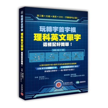 玩轉字首字根：理科英文單字這樣記好簡單！