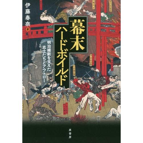 幕末ハードボイルド 明治維新を支えた志士たちとアウトロー