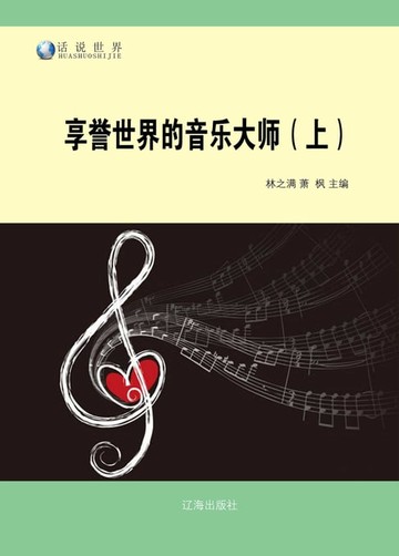 【電子書】享誉世界的音乐大师(上)