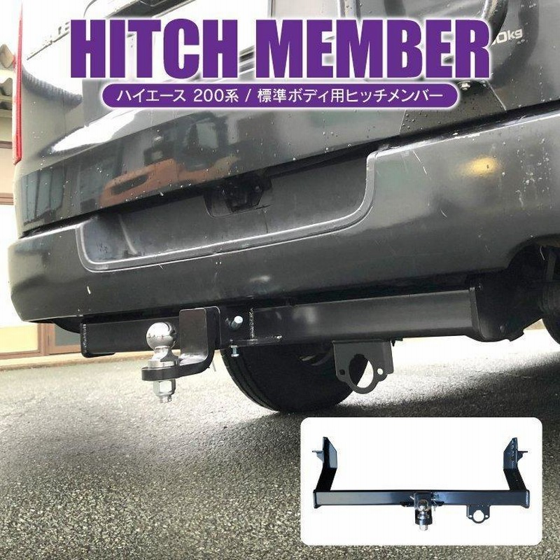 DMDヒッチ ハイエース200系標準 TRDエアロ用 C級ヒッチメンバー