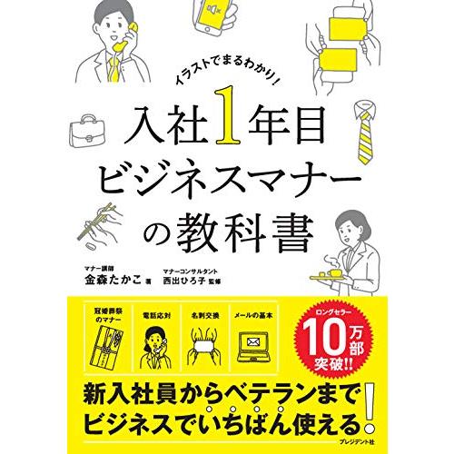 送料無料 入社1年目ビジネスマナーの教科書