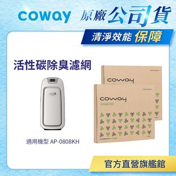 Coway  濾網 原廠耗材 活性碳 前置抗敏型 適用 AP 0808 KH 空氣清淨機 2入組 免運