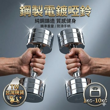 【台灣現貨】鋼製電鍍啞鈴1kg2kg3kg4kg5kg6kg7kg8kg9kg10kg雕塑體態 體態