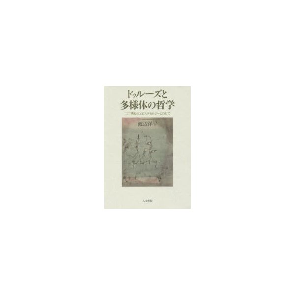 ドゥルーズと多様体の哲学 二 世紀のエピステモロジーにむけて