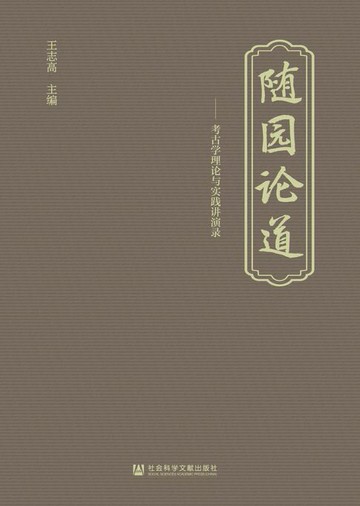 【電子書】随园论道：考古学理论与实践讲演录