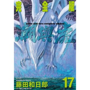 潮與虎 完全版(17)_Readmoo 讀墨電子書