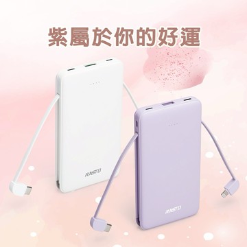 快速出貨🚚【紫屬於你的好運】台灣製造 2線3孔輸出20W快充行動電源RB34 RASTO(38Wh)