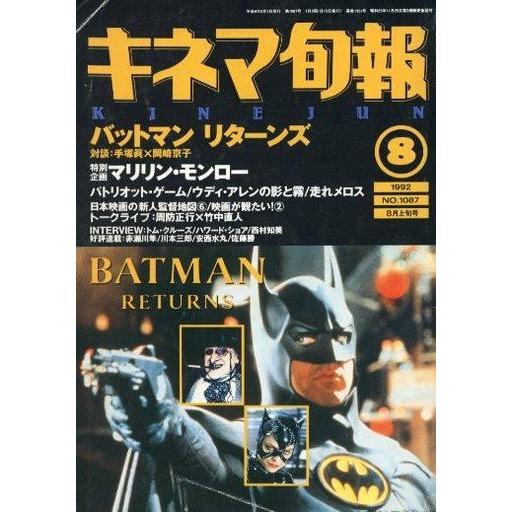 中古キネマ旬報 キネマ旬報 NO.1087 1992年8月上旬号