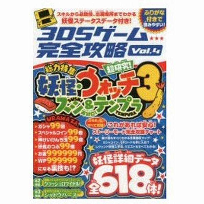新品本 3dsゲーム完全攻略 Vol 4 総力特集妖怪 ウォッチ3スシ テンプラ ストーリーモード完全攻略 レジェンド妖怪の入手方法も丸わかり 通販 Lineポイント最大0 5 Get Lineショッピング