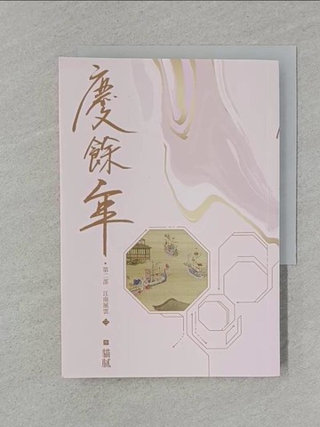 【書寶二手書T1／一般小說_REW】慶餘年 第二部(三)_貓膩