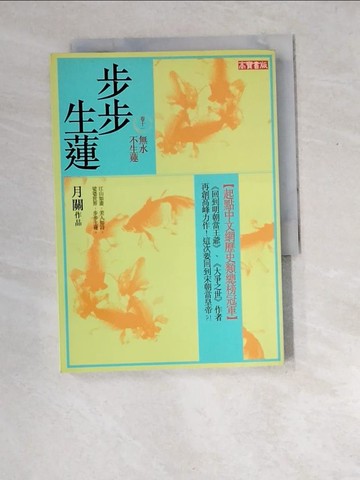 【書寶二手書T4／一般小說_XDV】步步生蓮(卷十一)無水不生蓮_月關