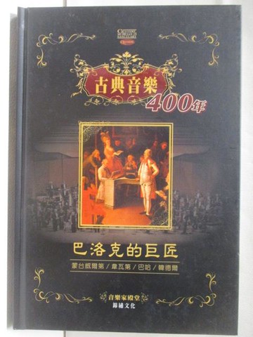 【書寶二手書T2／音樂_RRI】古典音樂400年-巴洛克的巨匠