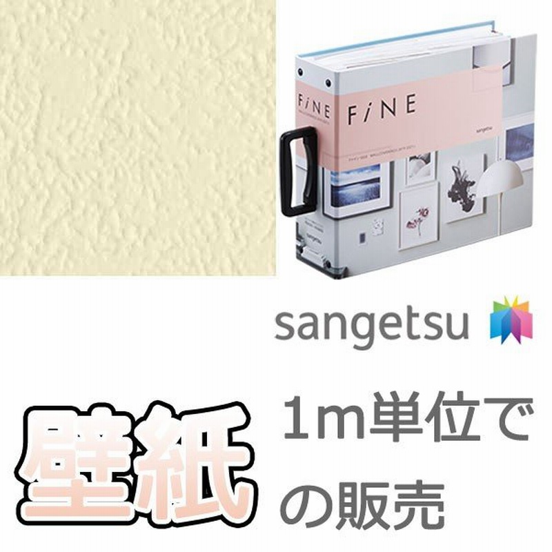 壁紙 クロス をご自分で貼ってみませんか サンゲツ Fine ファイン Fe 10m以上1ｍ単位で販売 通販 Lineポイント最大0 5 Get Lineショッピング