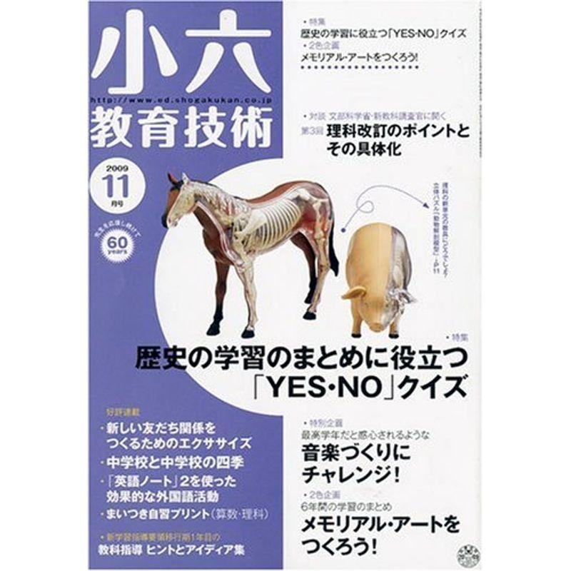 小六教育技術 2009年 11月号 雑誌