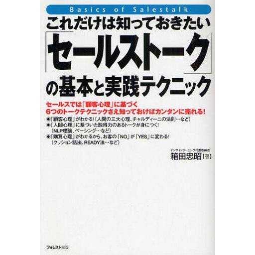 中古単行本(実用) ≪商業≫ セールストークの基本と実践テクニック