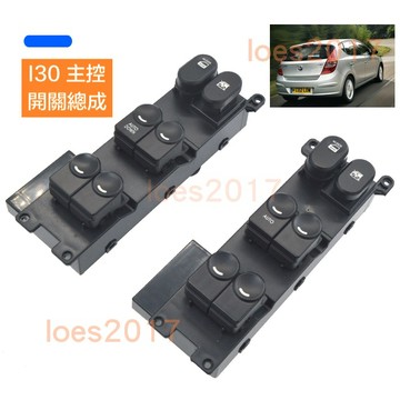 HYUNDAI 現代 I30 總成 開關 電動窗 按鍵 按鈕 主控 窗戶 升降 分控 中控 窗戶開關 I30cw cw