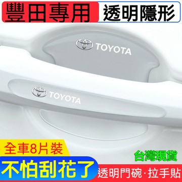 ✨Toyota 豐田 汽車防撞條 汽車把手貼 汽車門碗貼 汽車拉手貼 汽車門碗拉手貼 汽車防磕碰保護貼 拉手防撞條