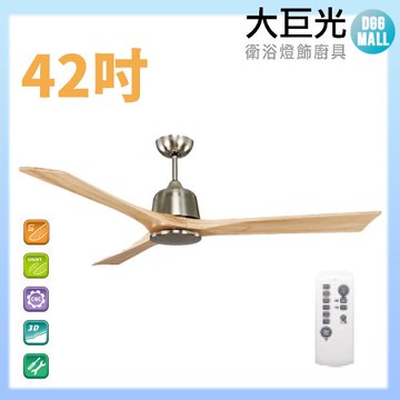 【大巨光】DC直流無刷_吊扇_42吋 WT-003DB原木砂鎳