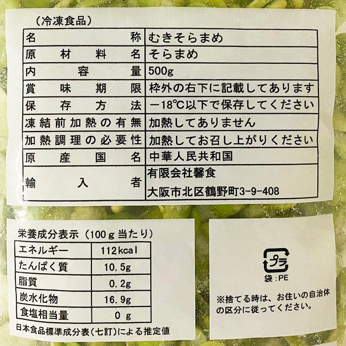 KYOKA　むきそらまめ　500g（冷凍）