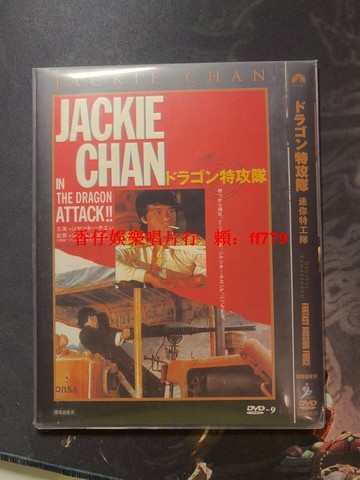 成龍經典電影《迷你特攻隊》DVD-9 絕版收藏品 1983年動作片 國粵雙語配音 日2修復版 16:9寬屏 日語字幕 二手音像製品