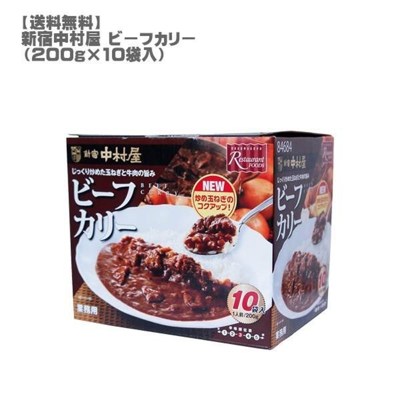 新宿中村屋ビーフカリー２００ｇ×１０袋入(コストコ/人気/レトルトカレー)　LINEショッピング