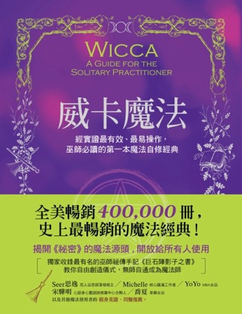 威卡魔法：經實證最有效、最易操作，巫師必讀的魔法經典（獨家收【二手書_良好】TAAZE讀冊生活