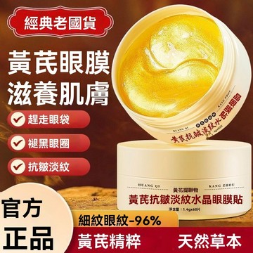 臺灣出貨黃芪水晶眼膜去眼袋黑眼圈補水保溼抗皺緊緻眼部面膜雲眼部護理滋潤保湿溫和不刺激不黏膩滋養眼部肌膚擡頭紋法令紋眼紋