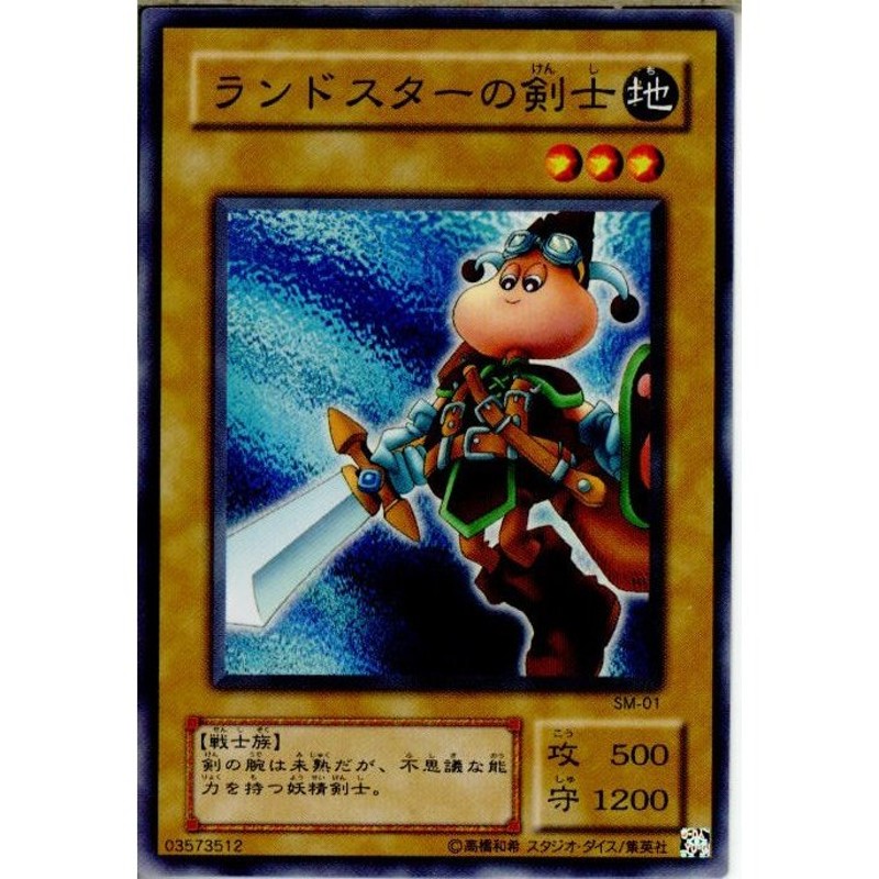 中古即納』{プレイ用}{TCG}遊戯王 SM-01N ランドスターの剣士 | LINE