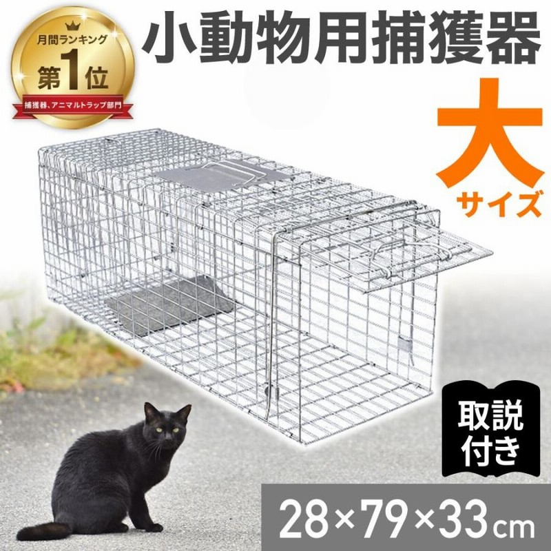 年間1位 捕獲器 猫 踏板式 動物 捕獲 アニマルトラップ ネコ