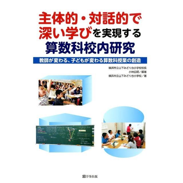 主体的・対話的で深い学びを実現する算数科校内研究