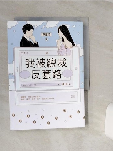 【書寶二手書T2／一般小說_SQI】我被總裁反套路 04_車厘酒