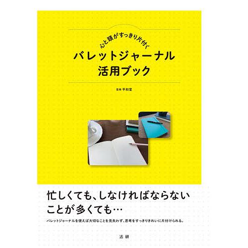 心と頭がすっきり片付くバレットジャーナル活用ブック