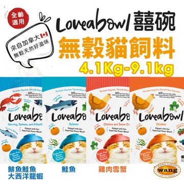 加拿大 Loveabowl 囍碗 無穀天然貓糧 4.1Kg-9.1kg 貓乾糧 貓主食 貓飼料 『🐶🐱Ayumi』【 寵物用品 狂殺 ★ 滿額現抵$480 】請注意 部分出貨時間較長
