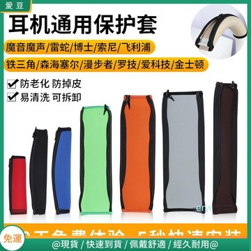 【當天出貨】通用耳機頭梁保護套金士頓博士魔音雷蛇鐵三角索尼漫步者羅技愛科技森海塞爾防老化掉皮可清洗頭橫梁替換配件