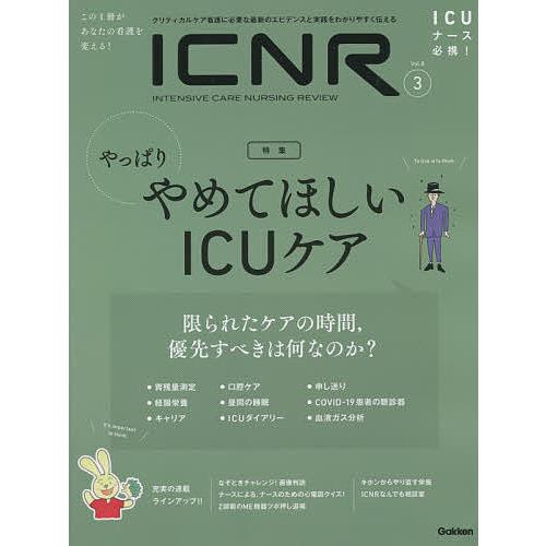 ICNR INTENSIVE CARE NURSING REVIEW Vol.8No.3 クリティカルケア看護に必要な最新のエビデンスと実践をわかり