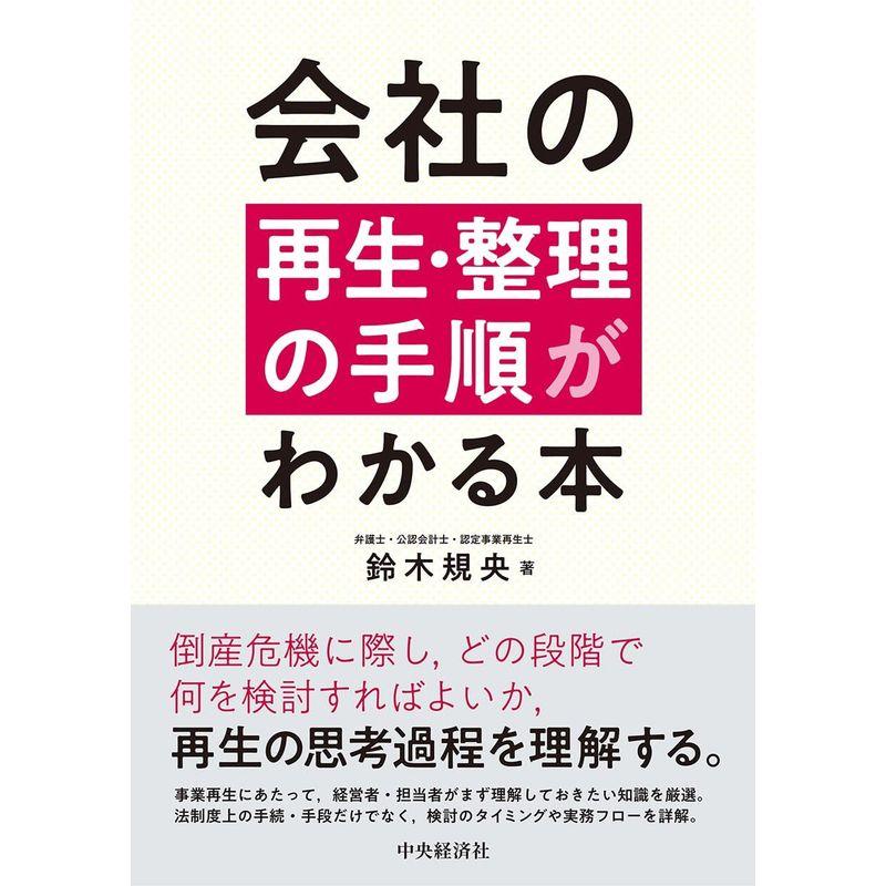 会社の再生・整理の手順がわかる本