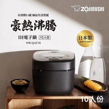 ZOJIRUSHI 象印 10人份豪熱沸騰IH電子鍋 NW-QAF18