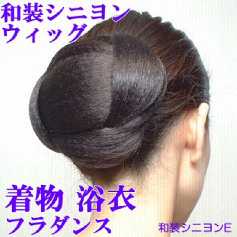 和装シニヨンｅ ウィッグ 着物 和装 つけ毛 ヘアピース まげ かもじ ヘアピース 和服 浴衣 留袖 訪問着 結婚式 お呼ばれ フラダンス 通販 Lineポイント最大1 0 Get Lineショッピング