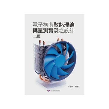 電子構裝散熱理論與量測實驗之設計(2版)