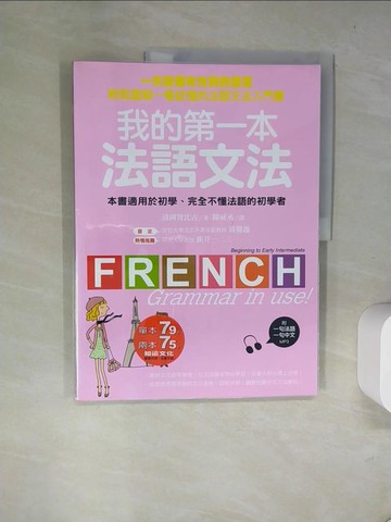 【書寶二手書T3／語言學習_T8O】我的第一本法語文法_清岡智比古