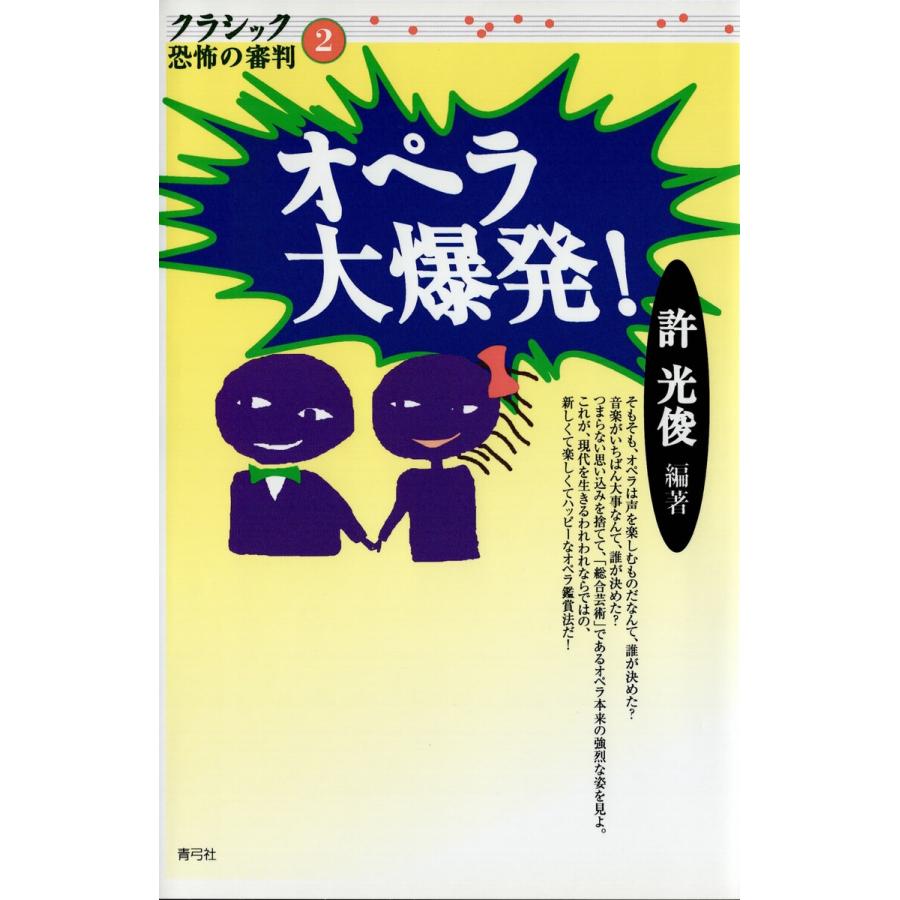 オペラ大爆発! 電子書籍版   著:許光俊