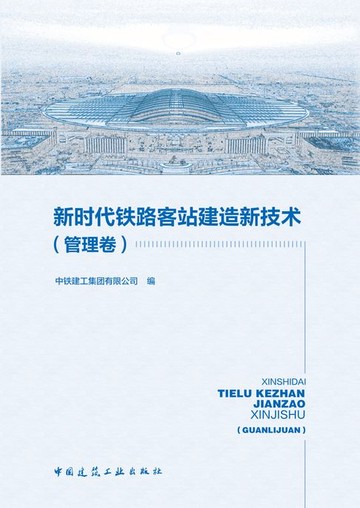【電子書】新时代铁路客站建造新技术（管理卷）