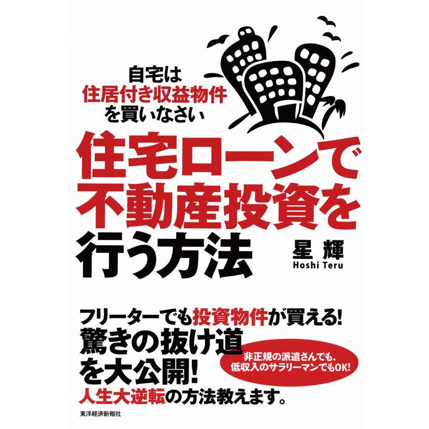 住宅ローンで不動産投資を行う方法 自宅は住居付き収益物件を買いなさい