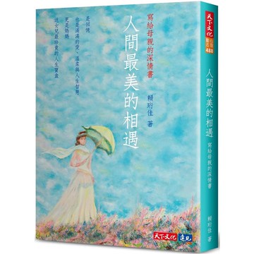 人間最美的相遇：寫給母親的深情書