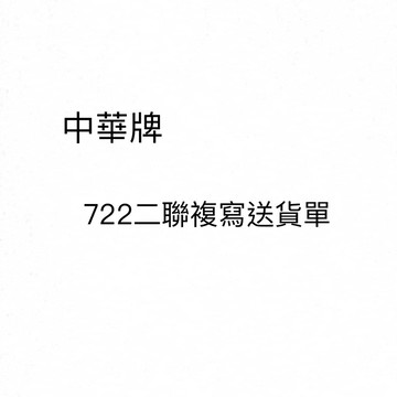 【阿翔小舖】『中華牌』722二聯複寫送貨單 直式 橫式 72K22組 20本