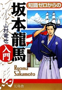  知識ゼロからの坂本龍馬入門／山村竜也