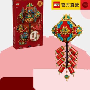 【LEGO樂高】80118 迎福鞭炮✨新年賀禮。馬年禮物。發財禮物。居家擺設。生日禮物。入厝送禮