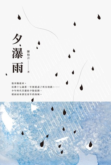 【電子書】夕瀑雨