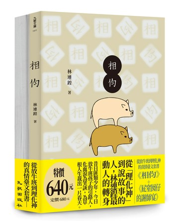 從放牛班到理化神的真情臺文套書（相伨＋屁窒囡仔的謝師宴）