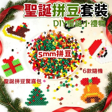 【台灣出貨】聖誕拼豆套裝 5MM拼拼豆豆套裝 手工diy 益智拼豆 聖誕節系列 袋裝 熨燙融合拼豆套裝 附圖紙 需熨燙